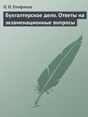 cover image of Бухгалтерское дело. Ответы на экзаменационные вопросы